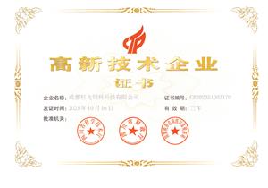 熱烈祝賀公司榮獲國家高新技術(shù)企業(yè)榮譽(yù)稱號！
