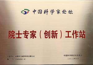熱烈祝賀公司再獲“院士專家（創(chuàng)新）工作站”榮譽(yù)稱號！